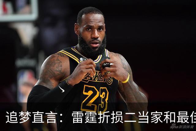 追梦直言：雷霆折损二当家和最佳防守球员，本赛季已无缘争冠
