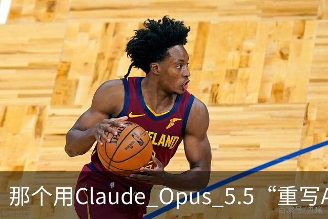 那个用Claude Opus 5.5“重写Adobe全家桶”的开发者，自己在HN上把项目戳破了：76%的功能广度，45%的真实可用度