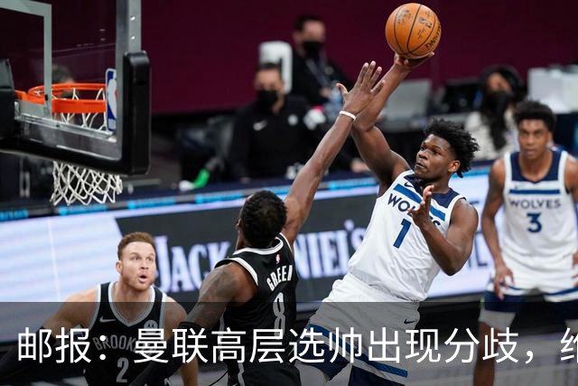 邮报：曼联高层选帅出现分歧，维维尔看好纳帅 威考倾向英超内部