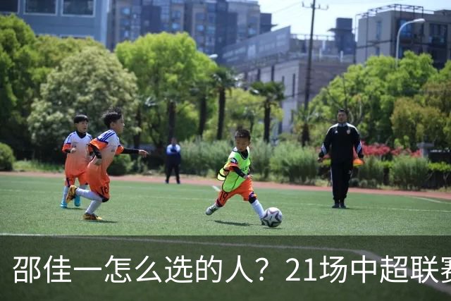 邵佳一怎么选的人？21场中超联赛0粒进球，却能在国足踢首发中锋