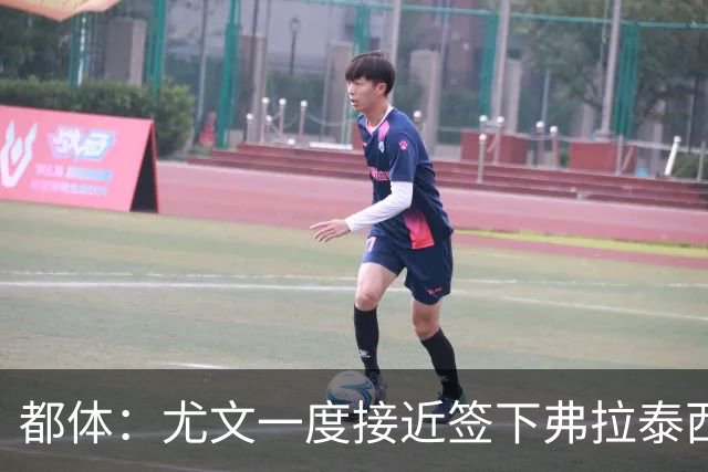 都体：尤文一度接近签下弗拉泰西，但国米要价3000万欧过于高