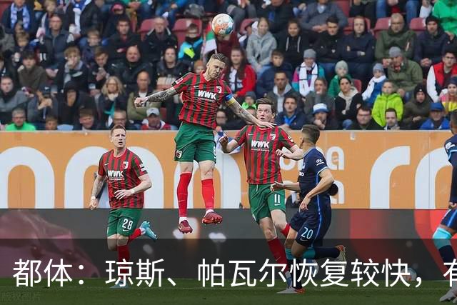 都体：琼斯、帕瓦尔恢复较快，有望客战费耶诺德复出