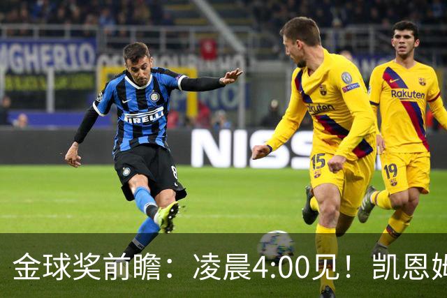 金球奖前瞻：凌晨4:00见！凯恩姆巴佩亚马尔花落谁家？