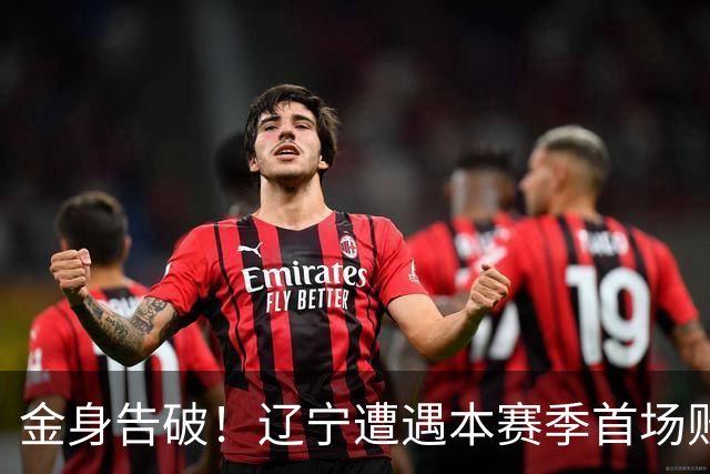 金身告破！辽宁遭遇本赛季首场败仗 战绩为4胜1负
