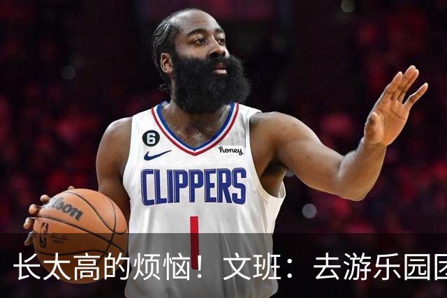 长太高的烦恼！文班：去游乐园团建，好多设施因身高我不能玩