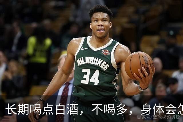 长期喝点白酒，不喝多，身体会怎么样呢？医生：这些真相别忽视