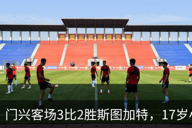 门兴客场3比2胜斯图加特，17岁小将闪耀
