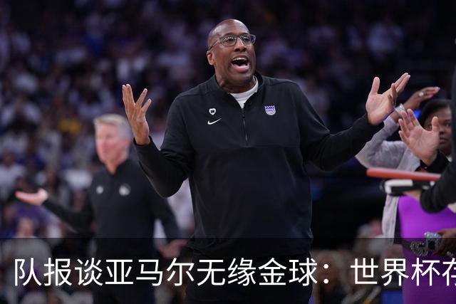 队报谈亚马尔无缘金球：世界杯存在感偏低，竞争对手进球数更恐怖