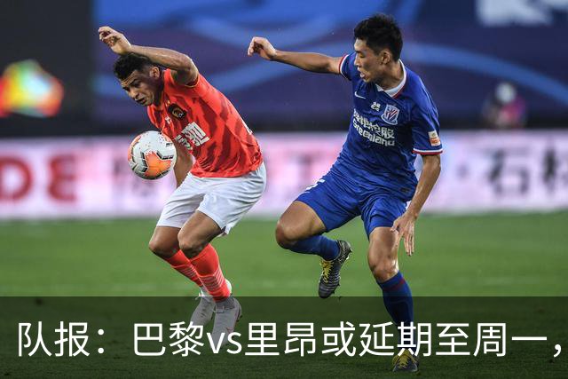 队报：巴黎vs里昂或延期至周一，与金球奖颁奖典礼撞期