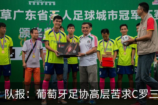 队报：葡萄牙足协高层苦求C罗三周，热苏斯不得不放下身段征召他