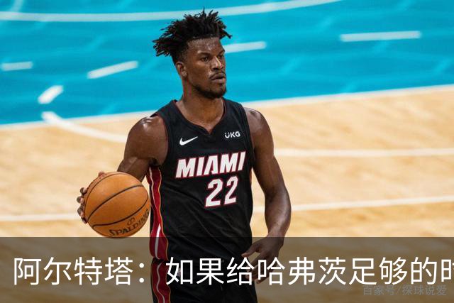 阿尔特塔：如果给哈弗茨足够的时间，我坚信他单赛季能进30球