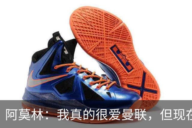 阿莫林：我真的很爱曼联，但现在的我专注于米兰