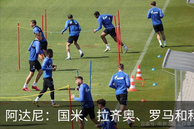 阿达尼：国米、拉齐奥、罗马和科莫稳居前四，米兰排前四之后