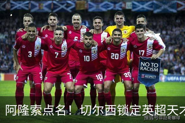 阿隆索点名！切尔西锁定英超天才！冬窗 9000 万砸英格兰中场