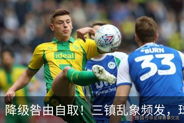 降级咎由自取！三镇乱象频发，球迷劣行透支球队口碑