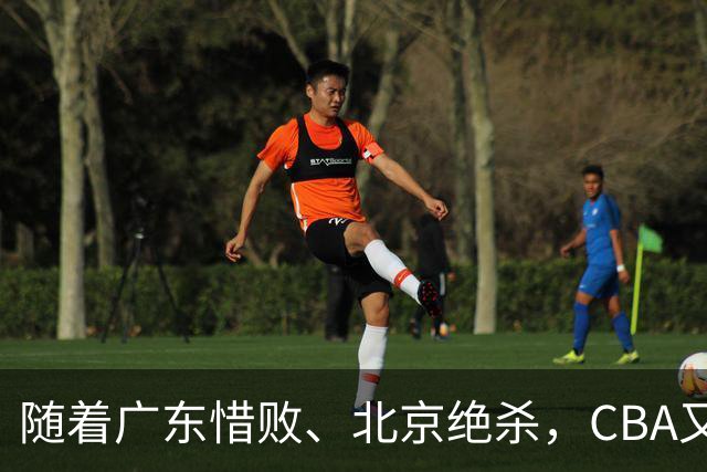 随着广东惜败、北京绝杀，CBA又乱了！宏远赛后正式上诉，北京钱花值了