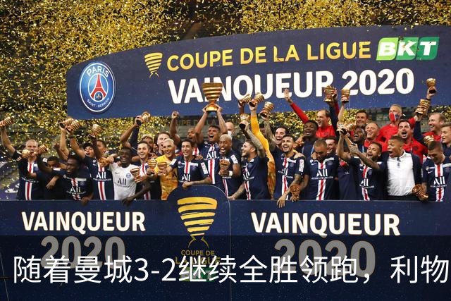 随着曼城3-2继续全胜领跑，利物浦2-1翻盘，英超积分榜更新！