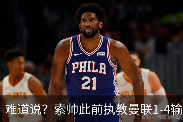难道说？索帅此前执教曼联1-4输球后下课，卡里克今天1-4科莫