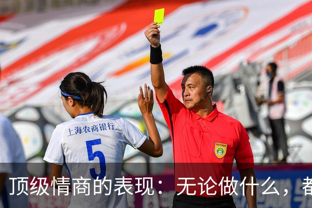 顶级情商的表现：无论做什么，都绝不去激发别人的嫉妒心