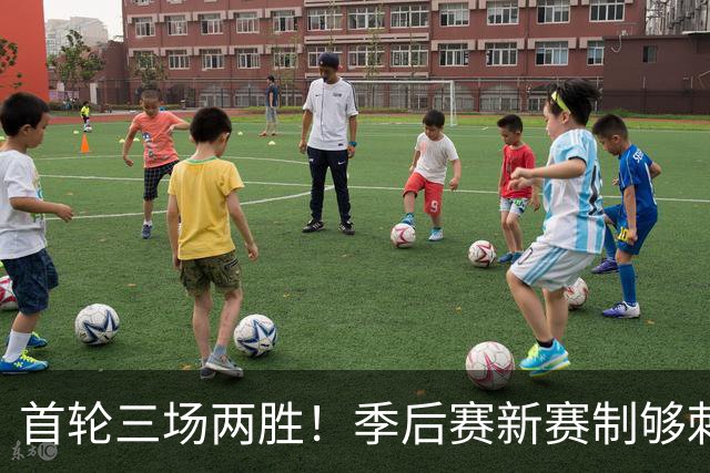 首轮三场两胜！季后赛新赛制够刺激，迈阿密国际首战11月20日开打