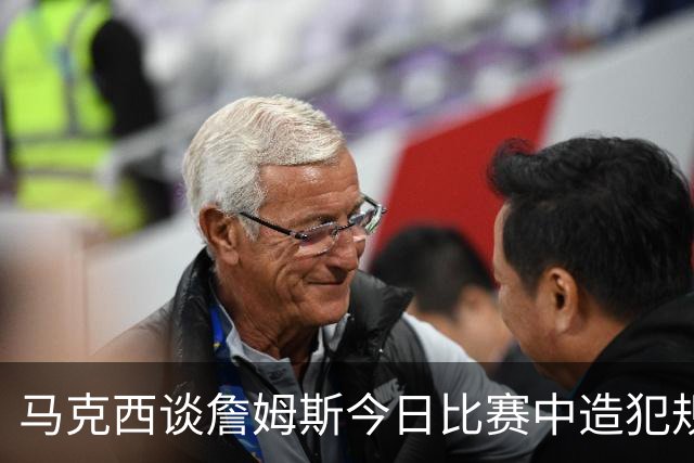 马克西谈詹姆斯今日比赛中造犯规：训练时他躲开了 怕被博纳撞飞