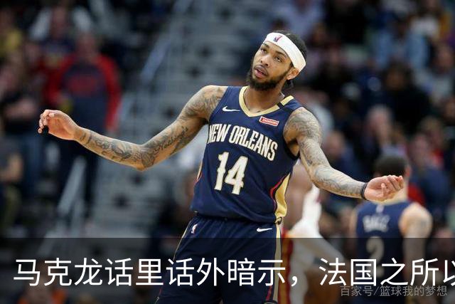 马克龙话里话外暗示，法国之所以走到今天这一步，都是特朗普的错