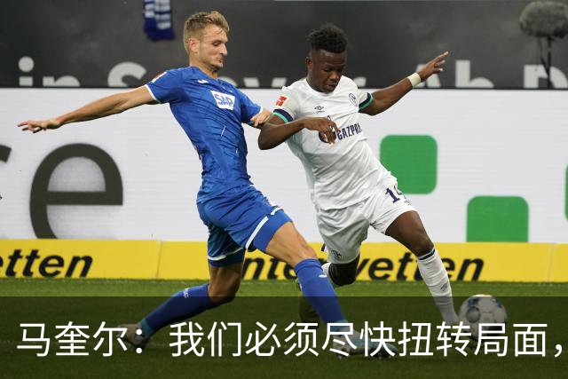 马奎尔：我们必须尽快扭转局面，下周就得拿出强有力的回应
