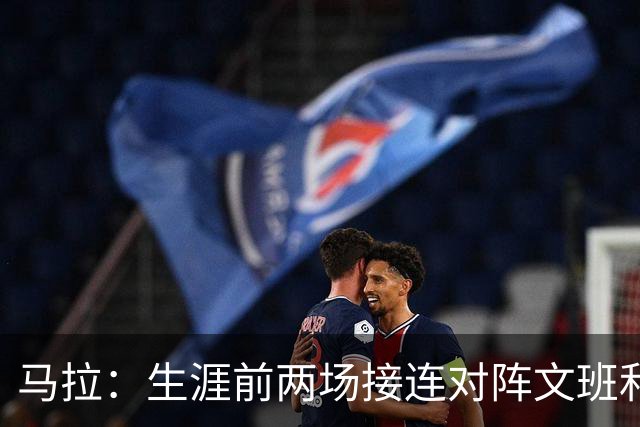 马拉：生涯前两场接连对阵文班和约基奇 这感觉太奇妙了