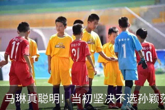 马琳真聪明！当初坚决不选孙颖莎当队长