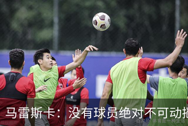 马雷斯卡：没有球员绝对不可动摇；目前是多纳鲁马加另外十人