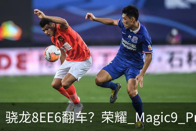 骁龙8EE6翻车？荣耀 Magic9 Pro Max 市场表现已给出答案