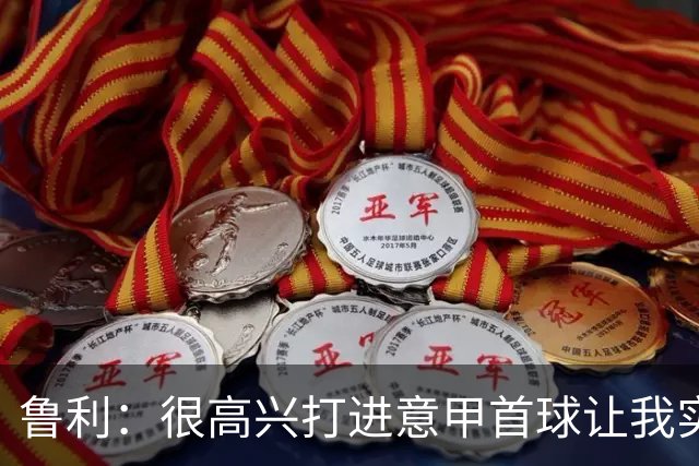 鲁利：很高兴打进意甲首球让我实现了梦想，感谢罗马队友和教练