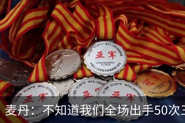麦丹：不知道我们全场出手50次三分 但这打法还真管用啊