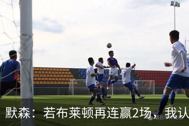 默森：若布莱顿再连赢2场，我认为他们绝对是争冠球队