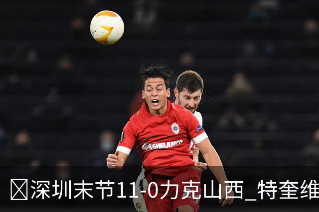 🏀深圳末节11-0力克山西 特奎维恩·史密斯27+7 卢鹏羽18分