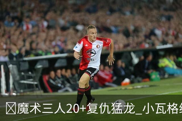 🏀魔术三人20+复仇猛龙 小瓦格纳26+5+11 巴恩斯空砍41+5+5