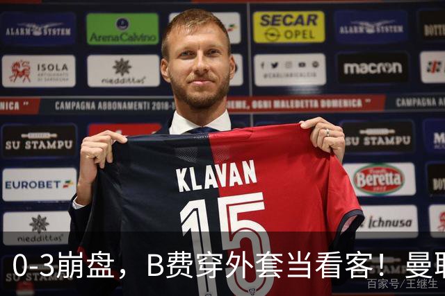 0-3崩盘，B费穿外套当看客！曼联要烂到什么地步，才能逼走拉爵？
