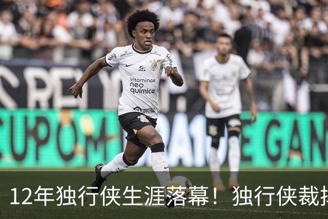 12年独行侠生涯落幕！独行侠裁掉老将鲍威尔