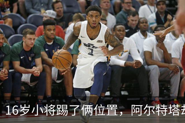 16岁小将踢了俩位置，阿尔特塔却说他还能再换一个