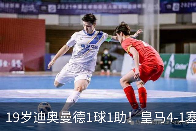 19岁迪奥曼德1球1助！皇马4-1塞维利亚，姆巴佩双响