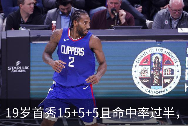 19岁首秀15+5+5且命中率过半，历史第二年轻仅次詹姆斯
