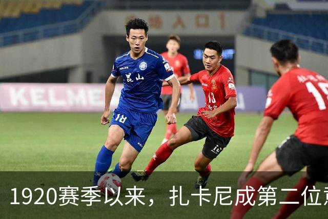 19/20赛季以来，扎卡尼成第二位意甲进球40+助攻30+本土球员