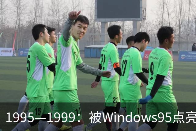 1995—1999：被Windows95点亮的PC游戏黄金年代