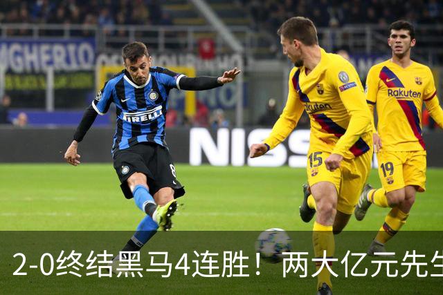 2-0终结黑马4连胜！两大亿元先生发威 10.9亿豪门主场首胜跻身前四