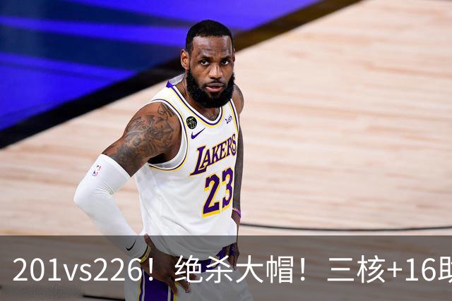 201vs226！绝杀大帽！三核+16助0失误！火箭真来了！