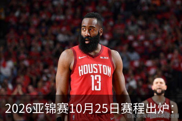 2026亚锦赛10月25日赛程出炉：温瑞博冲三冠，张本美和冲击四冠王