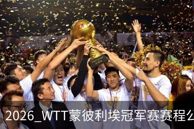2026 WTT蒙彼利埃冠军赛赛程公布，国乒首轮对阵揭晓，10月27日开赛