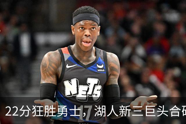 22分狂胜勇士，湖人新三巨头合砍77分！一战诞生5个事实：4换1交易赌对了