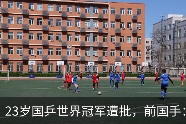 23岁国乒世界冠军遭批，前国手：他就是突破不了，看他打球着急