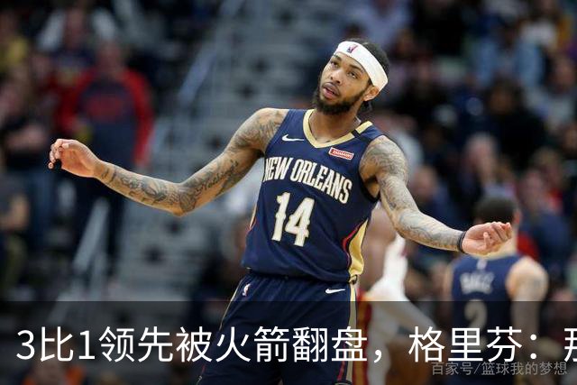 3比1领先被火箭翻盘，格里芬：那支快船是我们最强的一队